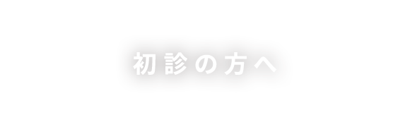 初診の方へ
