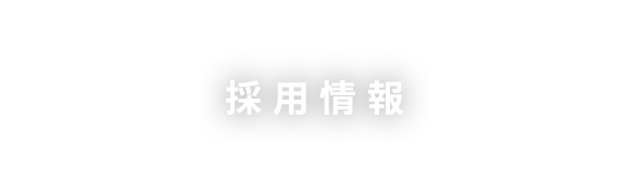 採用情報