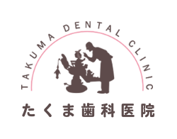たくま歯科医院