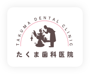 たくま歯科医院